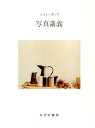 【中古】写真講義 /みすず書房/ルイジ・ギッリ(単行本)