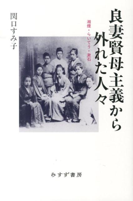 【中古】良妻賢母主義から外れた人々 湘煙・らいてう・漱石 /みすず書房/関口すみ子（単行本）