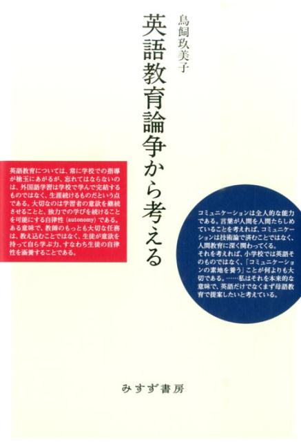 【中古】英語教育論争から考える /みすず書房/鳥飼玖美子（単行本）