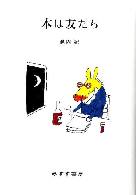 【中古】本は友だち /みすず書房/池内紀（単行本）のサムネイル