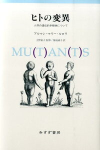 【中古】ヒトの変異 人体の遺伝的多様性について 新装版/みすず書房/アルマン・マリ-・ルロワ(単行本)