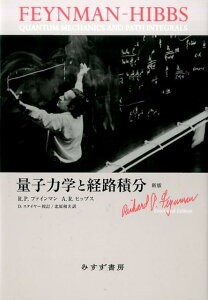 【中古】量子力学と経路積分 新版/みすず書房/R.P.ファインマン(単行本)