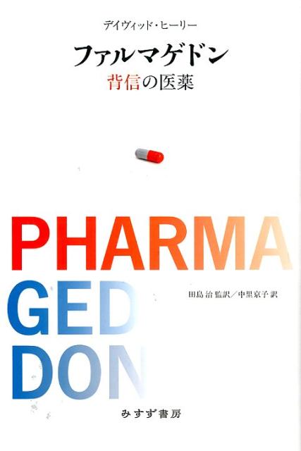 【中古】ファルマゲドン 背信の医薬 /みすず書房/デ-ヴィッド・ヒ-リ-（単行本）