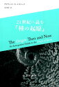 【中古】21世紀に読む「種の起原」 /みすず書房/デイヴィッド・N.レズニック(単行本)