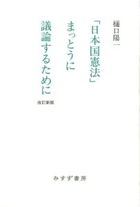 【中古】「日本国憲法」まっとうに議論するために 改訂新版/みすず書房/樋口陽一(単行本(ソフトカバー))