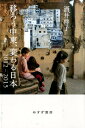 【中古】移ろう中東、変わる日本 2012-2015 /みすず書房/酒井啓子(単行本)