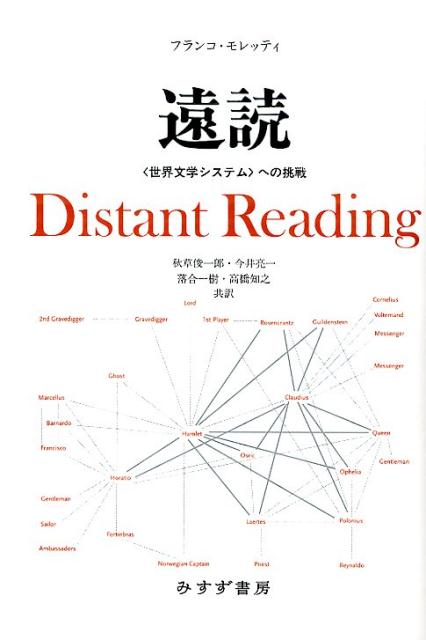 【中古】遠読 〈世界文学システム〉への挑戦 /みすず書房/フランコ・モレッティ（単行本）