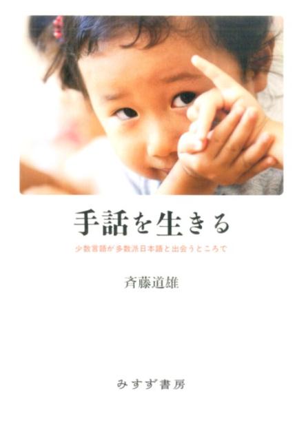 【中古】手話を生きる 少数言語が多数派日本語と出会うところで /みすず書房/斉藤道雄（単行本）