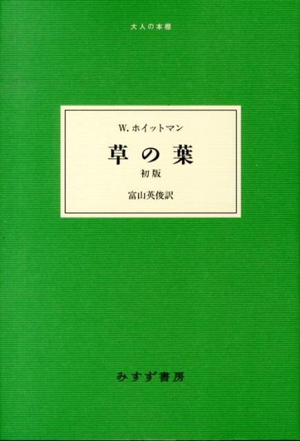 【中古】草の葉 /みすず書房/ウォルト・ホイットマン（単行本）