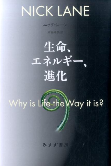 【中古】生命、エネルギ-、進化 /みすず書房/ニック・レ-ン（単行本）