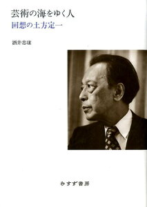 【中古】芸術の海をゆく人 回想の土方定一 /みすず書房/酒井忠康(単行本)