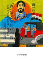 【中古】「春」はどこにいった 世界の「矛盾」を見渡す場所から 2017-2022/みすず書房/酒井啓子(単行本)