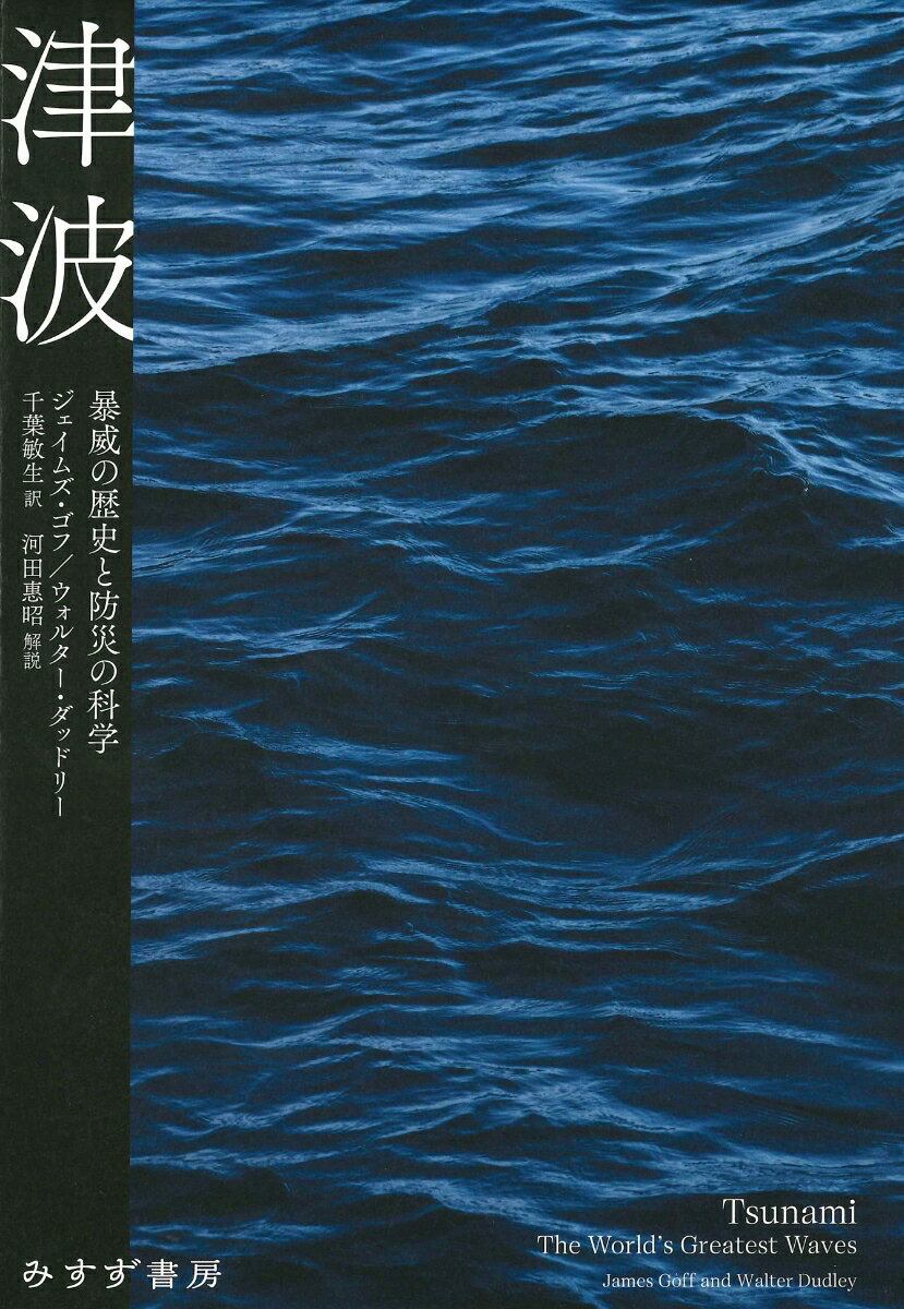 【中古】津波 暴威の歴史と防災の科学/みすず書房/ジェイムズ・ゴフ（単行本）