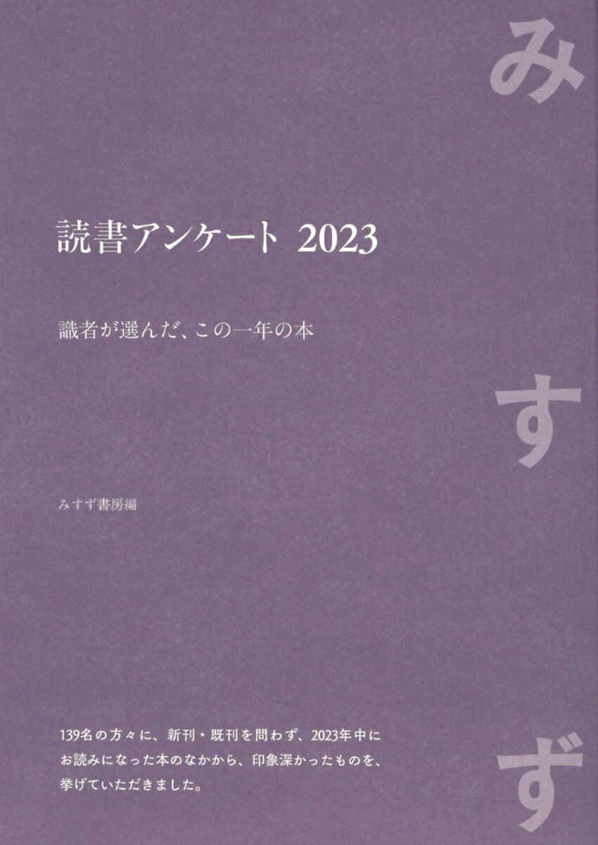 【中古】読書アンケート 識者が選んだ、この一年の本 2023/みすず書房/みすず書房（単行本）