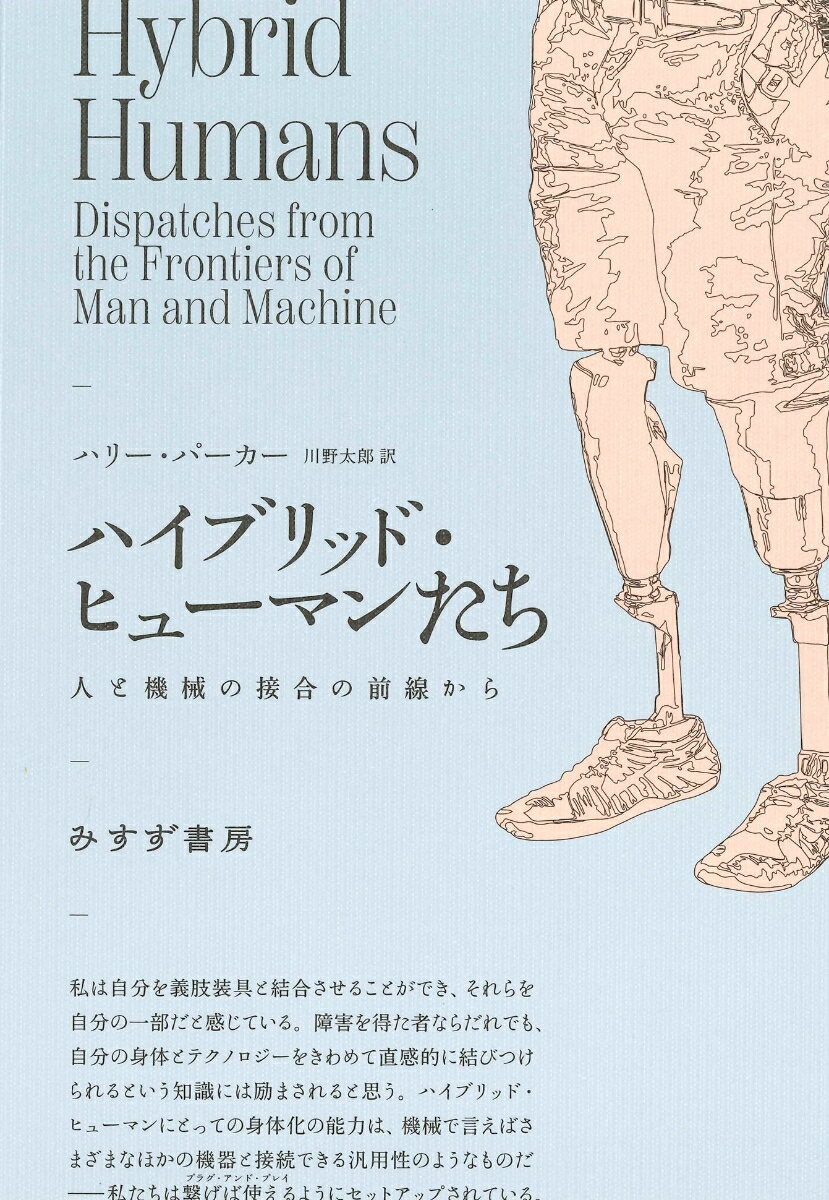 【中古】ハイブリッド・ヒューマンたち 人と機械の接合の前線から/みすず書房/ハリー・パーカー（単行本）