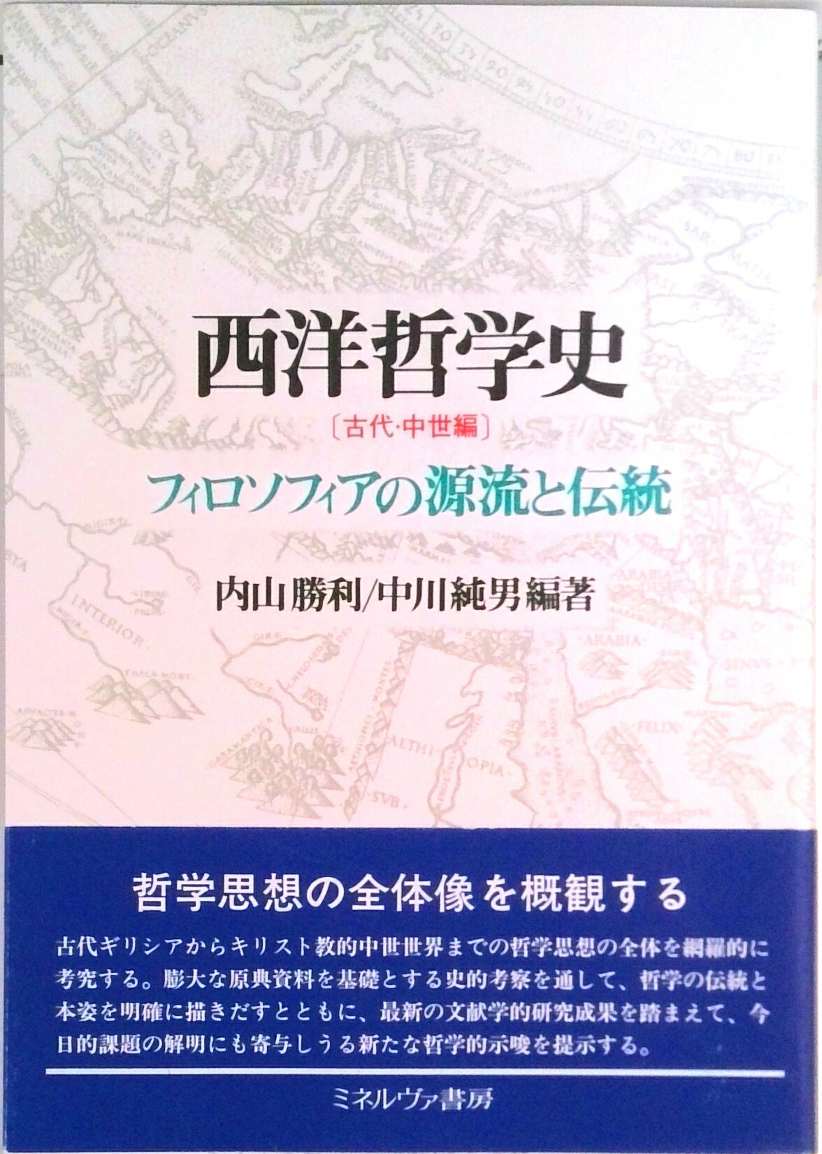 【中古】西洋哲学史 古代・中世編 /ミネルヴァ書房（単行本）