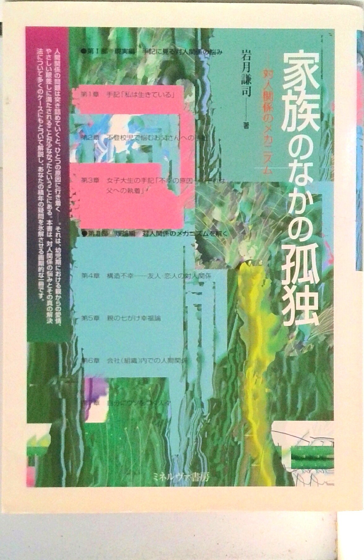 ◆◆◆おおむね良好な状態です。中古商品のため使用感等ある場合がございますが、品質には十分注意して発送いたします。 【毎日発送】 商品状態 著者名 岩月謙司 出版社名 ミネルヴァ書房 発売日 1998年03月 ISBN 9784623028375