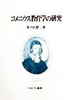 【中古】コメニウス教育学の研究 /ミネルヴァ書房/井ノ口淳三（単行本）