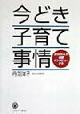 【中古】今どき子育て事情 2000人の母親インタビュ-から /ミネルヴァ書房/丹羽洋子(単行本)