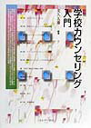 【中古】学校カウンセリング入門/ミネルヴァ書房/友久久雄（単行本）