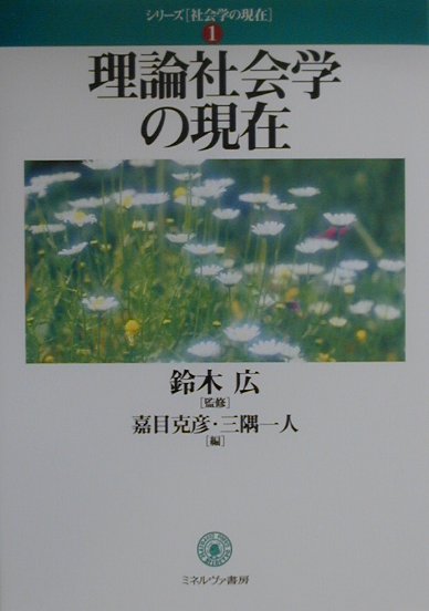 【中古】理論社会学の現在 /ミネルヴァ書房/嘉目克彦（単行本）