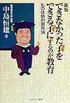 【中古】できなかった子をできる子にするのが教育 私の体験的教育論 新版/ミネルヴァ書房/中島恒雄（単行本）
