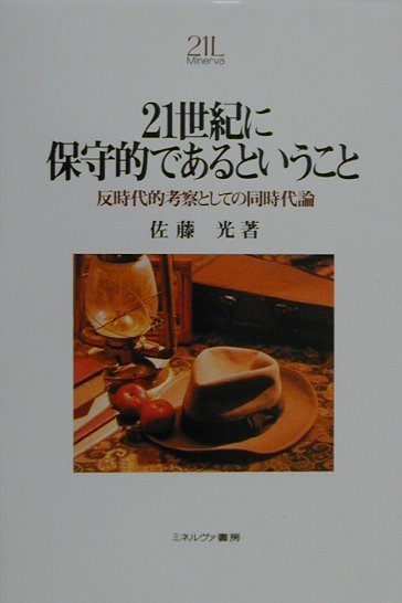 【中古】21世紀に保守的であるということ 反時代的考察としての同時代論/ミネルヴァ書房/佐藤光（単行本）
