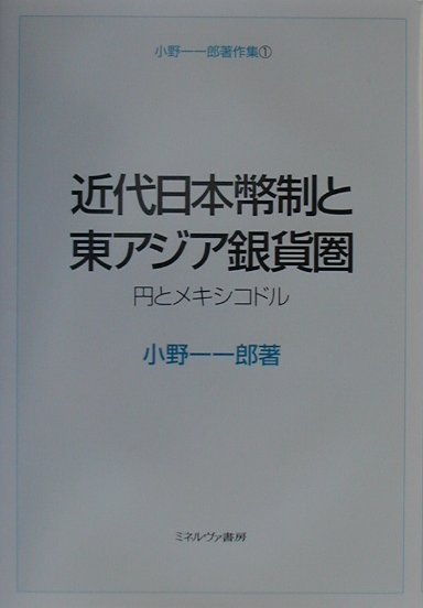【中古】近代日本幣制と東アジア銀貨圏 円とメキシコドル/ミネルヴァ書房/小野一一郎（単行本）