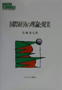 【中古】国際経済の理論と現実/ミネルヴァ書房/佐藤秀夫(1949-)(単行本)