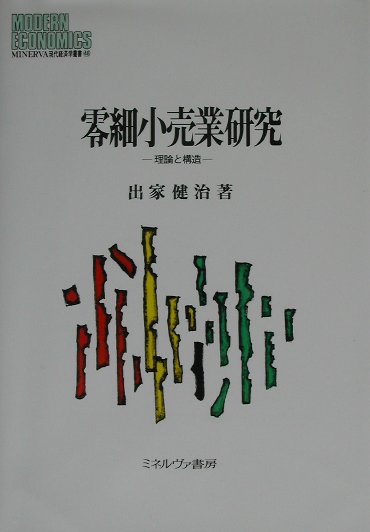 【中古】零細小売業研究 理論と構造/ミネルヴァ書房/出家健治（単行本）