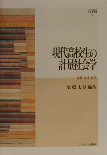 【中古】現代高校生の計量社会学 進路・生活・世代 /ミネルヴァ書房/尾嶋史章（単行本）