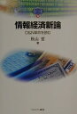 【中古】情報経済新論 D&N革命を読む/ミネルヴァ書房/秋山哲(単行本)