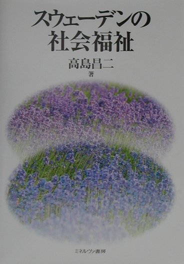 ◆◆◆全体的に傷み、汚れ、日焼けがあります。中古ですので多少の使用感がありますが、品質には十分に注意して販売しております。迅速・丁寧な発送を心がけております。【毎日発送】 商品状態 著者名 高島昌二 出版社名 ミネルヴァ書房 発売日 2001年7月15日 ISBN 9784623034178
