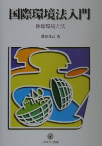 【中古】国際環境法入門 地球環境と法 /ミネルヴァ書房/渡部茂己(単行本)