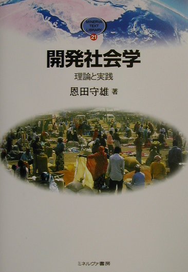 【中古】開発社会学 理論と実践 /ミネルヴァ書房/恩田守雄（単行本）
