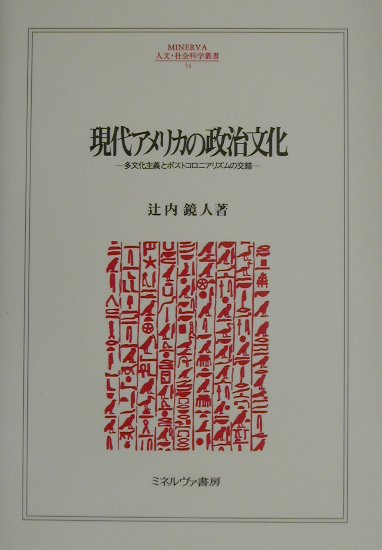 【中古】現代アメリカの政治文化 多文化主義とポストコロニアリズムの交錯 /ミネルヴァ書房/辻内鏡人（..