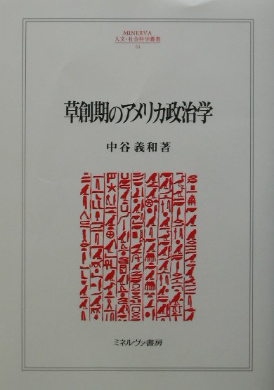 【中古】草創期のアメリカ政治学 /ミネルヴァ書房/中谷義和（単行本）