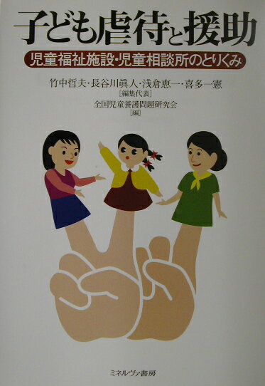 【中古】子ども虐待と援助 児童福祉施設・児童相談所のとりくみ /ミネルヴァ書房/全国児童養護問題研究会（単行本）