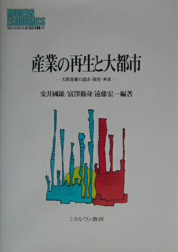 【中古】産業の再生と大都市 大阪産業の過去・現在・未来/ミネルヴァ書房/安井国雄（単行本）