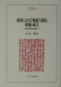 【中古】韓国における「権威主義的」体制の成立 李承晩政権の崩壊まで/ミネルヴァ書房/木村幹(単行本)