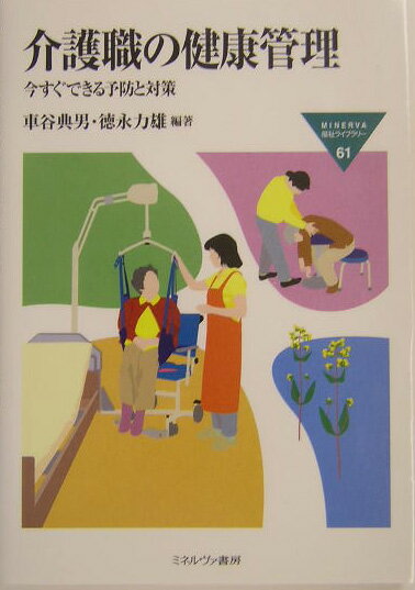 【中古】介護職の健康管理 今すぐできる予防と対策 /ミネルヴァ書房/車谷典男（単行本）