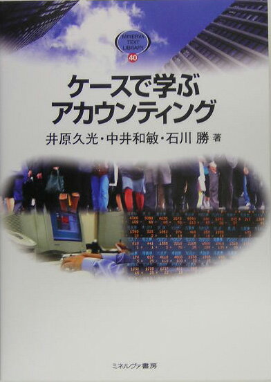 【中古】ケ-スで学ぶアカウンティング /ミネルヴァ書房/井原久光（単行本）