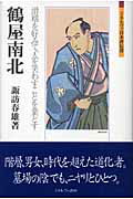 【中古】鶴屋南北 滑稽を好みて、人を笑わすことを業とす/ミネルヴァ書房/諏訪春雄（単行本）