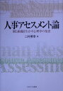 【中古】人事アセスメント論 個と組織を生かす心理学の知恵 /ミネルヴァ書房/二村英幸(単行本)