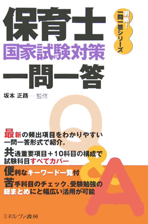 【中古】保育士国家試験対策一問一答/ミネルヴァ書房/坂本正路（単行本）