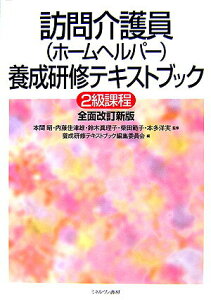【中古】訪問介護員(ホ-ムヘルパ-)養成研修テキストブック 2級課程 全面改訂新版/ミネルヴァ書房/養成研修テキストブック編集委員会(単行本)