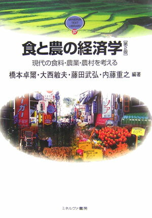 【中古】食と農の経済学 現代の食料・農業・農村を考える 第2版/ミネルヴァ書房/橋本卓爾（単行本）