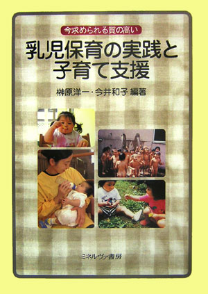今求められる質の高い乳児保育の実践と子育て支援 /ミネルヴァ書房/榊原洋一（単行本）