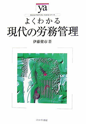 【中古】よくわかる現代の労務管理/ミネルヴァ書房/伊藤健市（単行本）