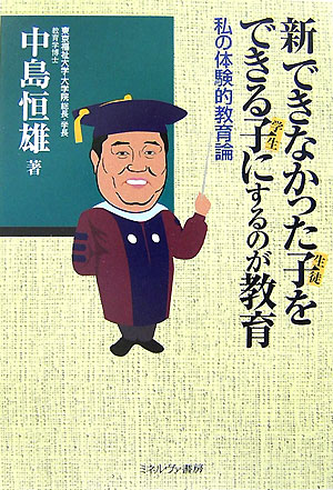 【中古】新できなかった子（生徒）をできる子（学生）にするのが教育 私の体験的教育論 /ミネルヴァ書房/中島恒雄（単行本）